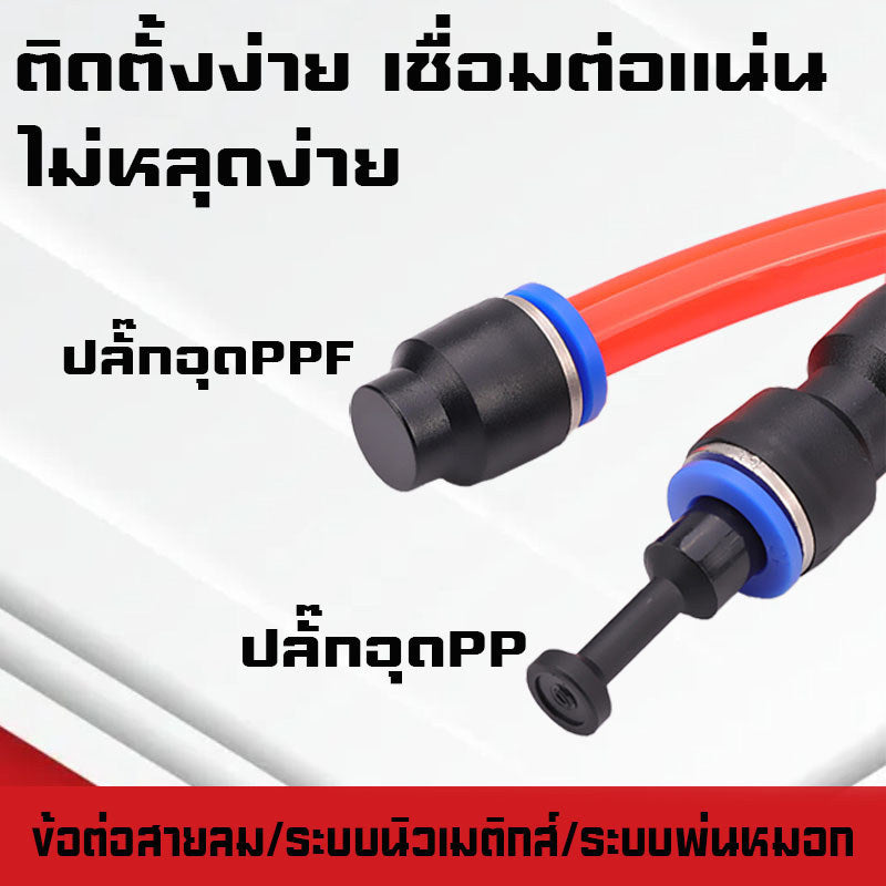 ปลั๊กอุดสายลมPP/PPF ปลั๊กอุดข้อต่อลม อุดลมท่อ ปิดปลายท่อ  มีขนาด 4-16mm. ระบบนิวเมติกส์ ระบบพ่นหมอก