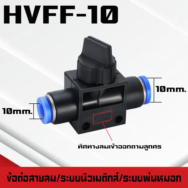 ข้อต่อHVFF วาล์วปรับลม ข้อต่อปรับลม เปิดปิดแบบบิด อุปกรณ์นิวเมติกแบบบิด ปรับการไหลของลม