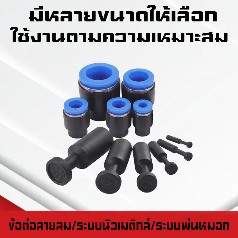 ปลั๊กอุดสายลมPP/PPF ปลั๊กอุดข้อต่อลม อุดลมท่อ ปิดปลายท่อ  มีขนาด 4-16mm. ระบบนิวเมติกส์ ระบบพ่นหมอก