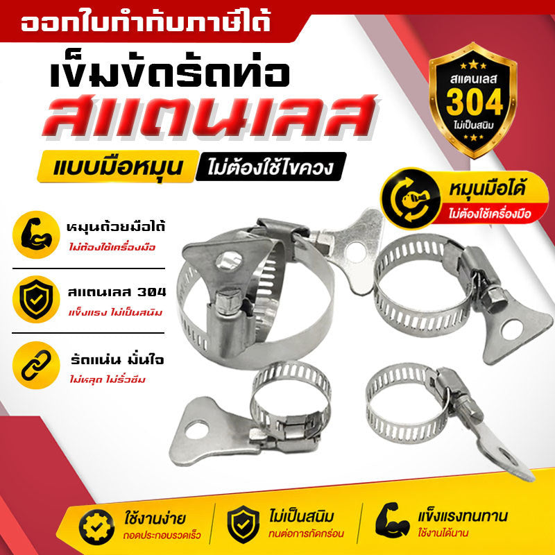 (B33)เข็มขัดรัดสายยาง แบบมือหมุน สแตนเลส 304 แคลมป์รัดท่อ เข็มขัดรัดท่อ รัดท่อ ขนาด 10-44mm จัดส่งไว