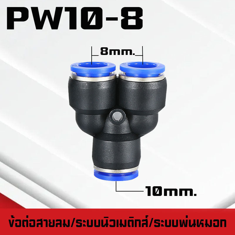ข้อต่อPY ข้อต่อPW ข้อต่อPZA สาม-สี่ทางลม ขั้วต่อนิวเมติกส์พลาสติก PYแบบสวมเร็ว เสียบสายลม 3 ด้านเท่ากัน ต่อสายPU ฟิตติ้ง