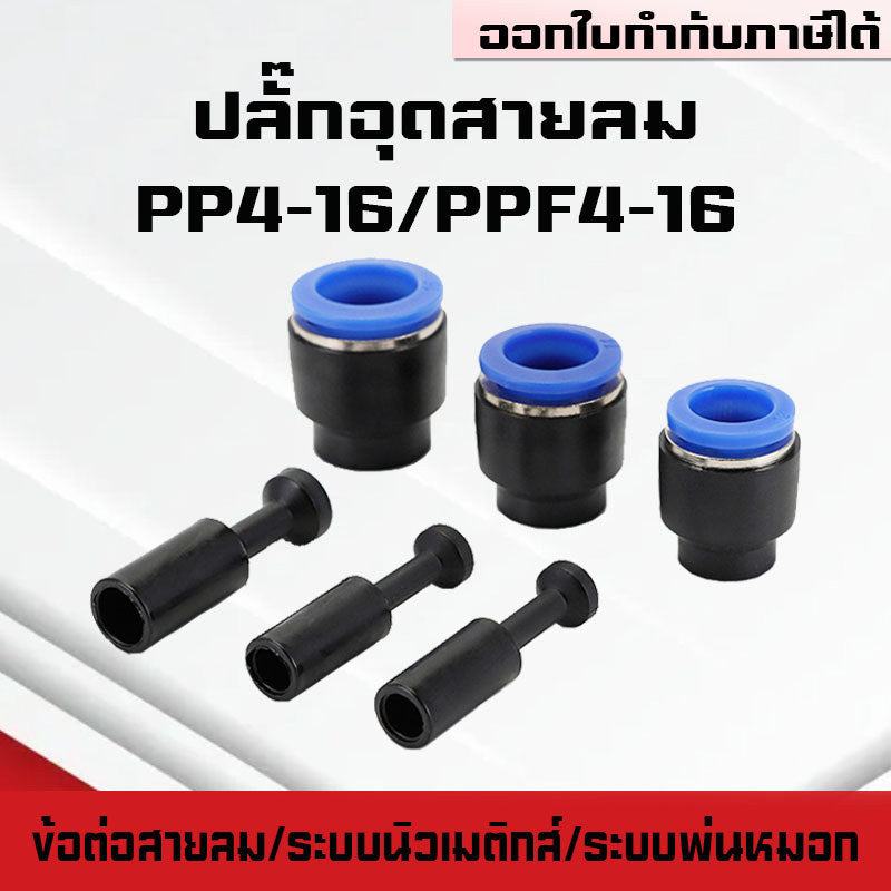 ปลั๊กอุดสายลมPP/PPF ปลั๊กอุดข้อต่อลม อุดลมท่อ ปิดปลายท่อ  มีขนาด 4-16mm. ระบบนิวเมติกส์ ระบบพ่นหมอก