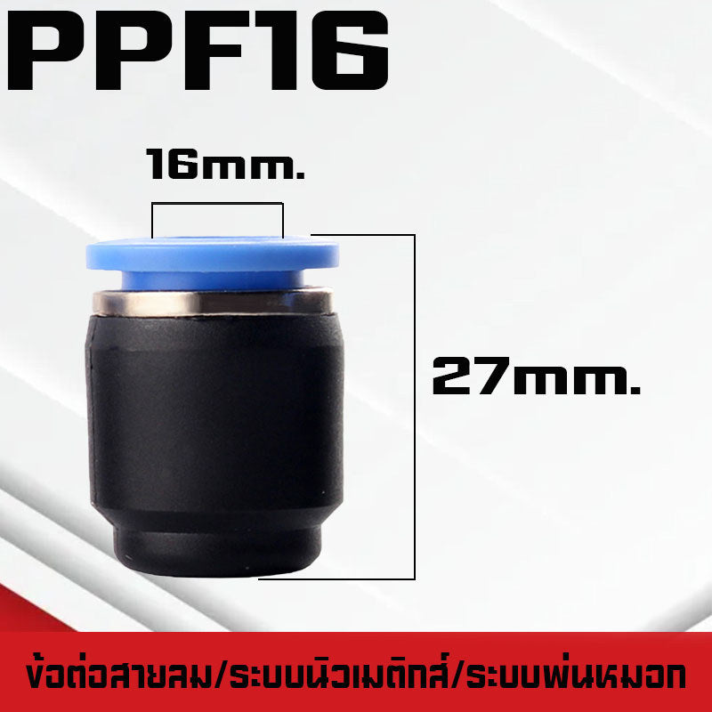 ปลั๊กอุดสายลมPP/PPF ปลั๊กอุดข้อต่อลม อุดลมท่อ ปิดปลายท่อ  มีขนาด 4-16mm. ระบบนิวเมติกส์ ระบบพ่นหมอก
