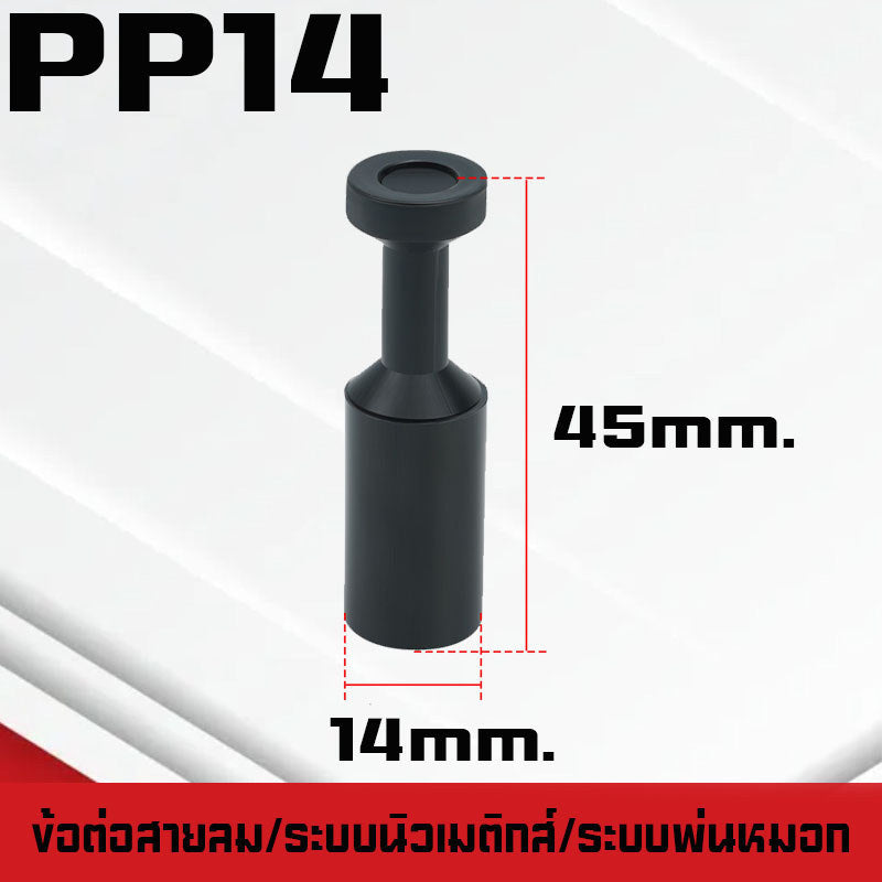 ปลั๊กอุดสายลมPP/PPF ปลั๊กอุดข้อต่อลม อุดลมท่อ ปิดปลายท่อ  มีขนาด 4-16mm. ระบบนิวเมติกส์ ระบบพ่นหมอก