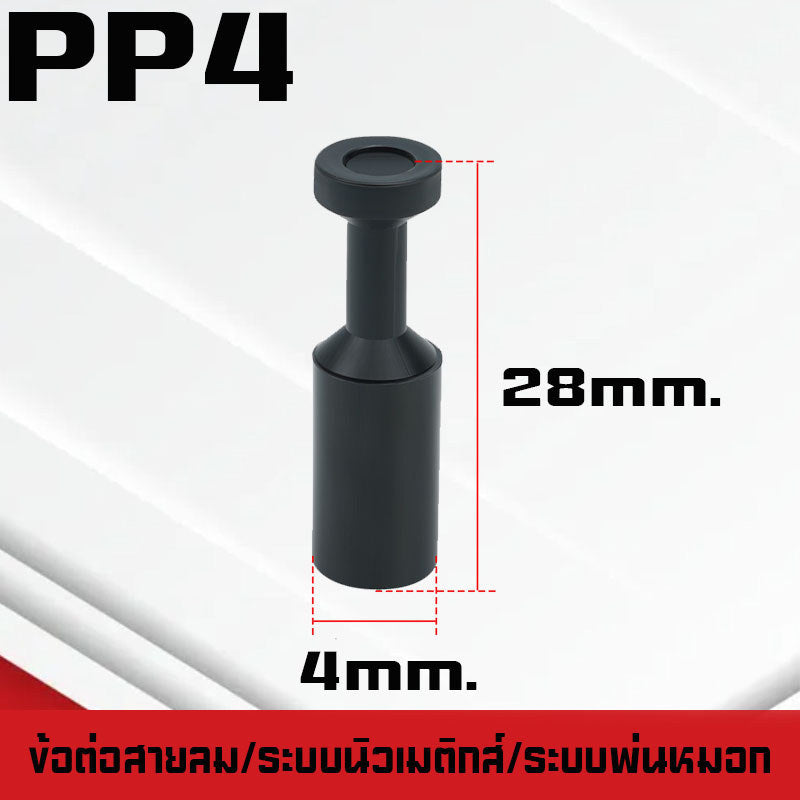 ปลั๊กอุดสายลมPP/PPF ปลั๊กอุดข้อต่อลม อุดลมท่อ ปิดปลายท่อ  มีขนาด 4-16mm. ระบบนิวเมติกส์ ระบบพ่นหมอก