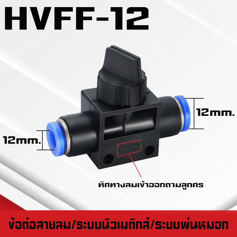 ข้อต่อHVFF วาล์วปรับลม ข้อต่อปรับลม เปิดปิดแบบบิด อุปกรณ์นิวเมติกแบบบิด ปรับการไหลของลม