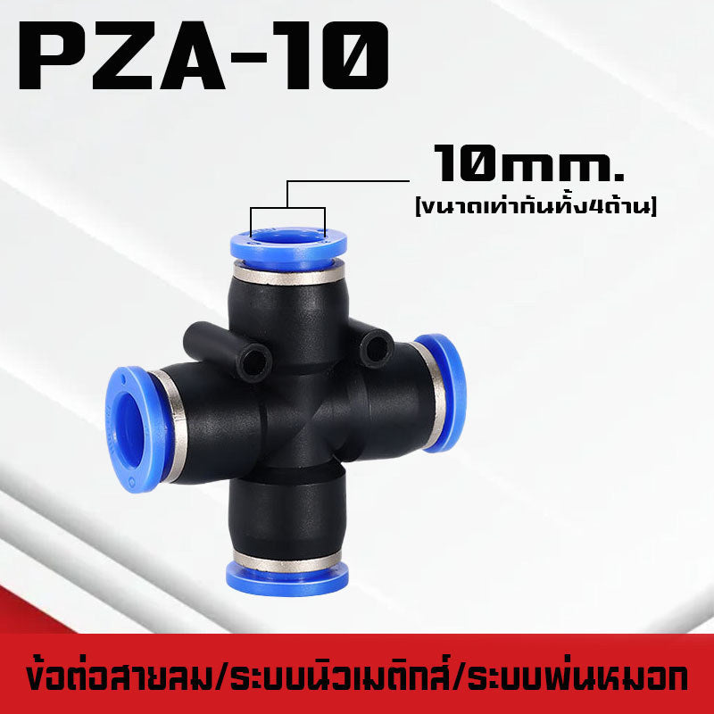 ข้อต่อPY ข้อต่อPW ข้อต่อPZA สาม-สี่ทางลม ขั้วต่อนิวเมติกส์พลาสติก PYแบบสวมเร็ว เสียบสายลม 3 ด้านเท่ากัน ต่อสายPU ฟิตติ้ง