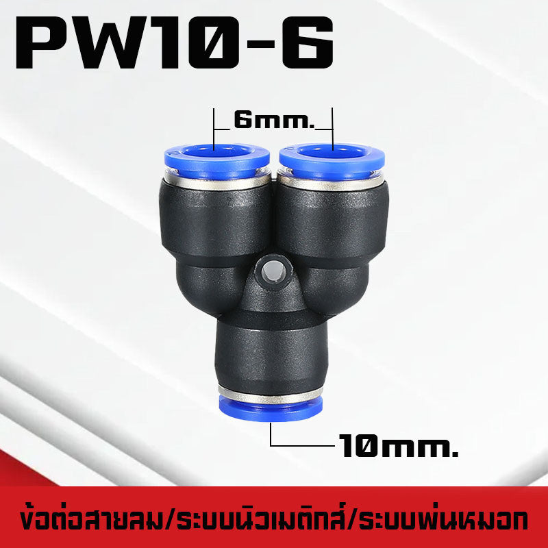 ข้อต่อPY ข้อต่อPW ข้อต่อPZA สาม-สี่ทางลม ขั้วต่อนิวเมติกส์พลาสติก PYแบบสวมเร็ว เสียบสายลม 3 ด้านเท่ากัน ต่อสายPU ฟิตติ้ง