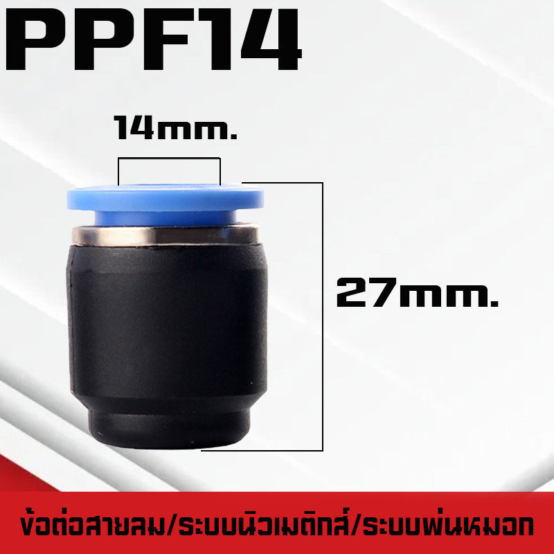 ปลั๊กอุดสายลมPP/PPF ปลั๊กอุดข้อต่อลม อุดลมท่อ ปิดปลายท่อ  มีขนาด 4-16mm. ระบบนิวเมติกส์ ระบบพ่นหมอก