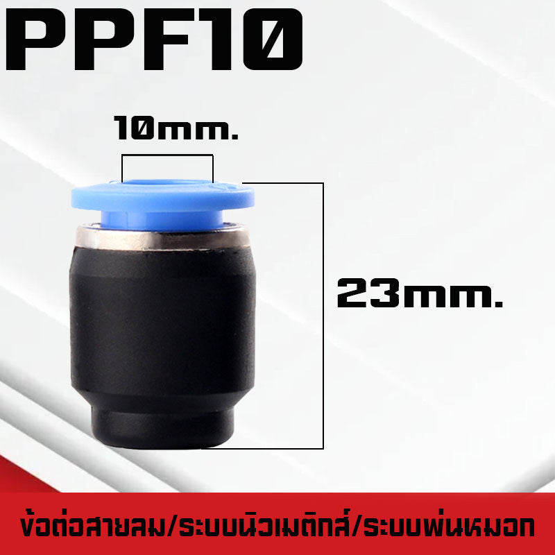 ปลั๊กอุดสายลมPP/PPF ปลั๊กอุดข้อต่อลม อุดลมท่อ ปิดปลายท่อ  มีขนาด 4-16mm. ระบบนิวเมติกส์ ระบบพ่นหมอก