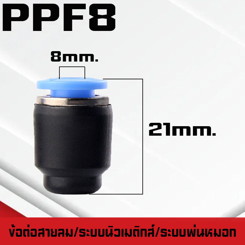 ปลั๊กอุดสายลมPP/PPF ปลั๊กอุดข้อต่อลม อุดลมท่อ ปิดปลายท่อ  มีขนาด 4-16mm. ระบบนิวเมติกส์ ระบบพ่นหมอก