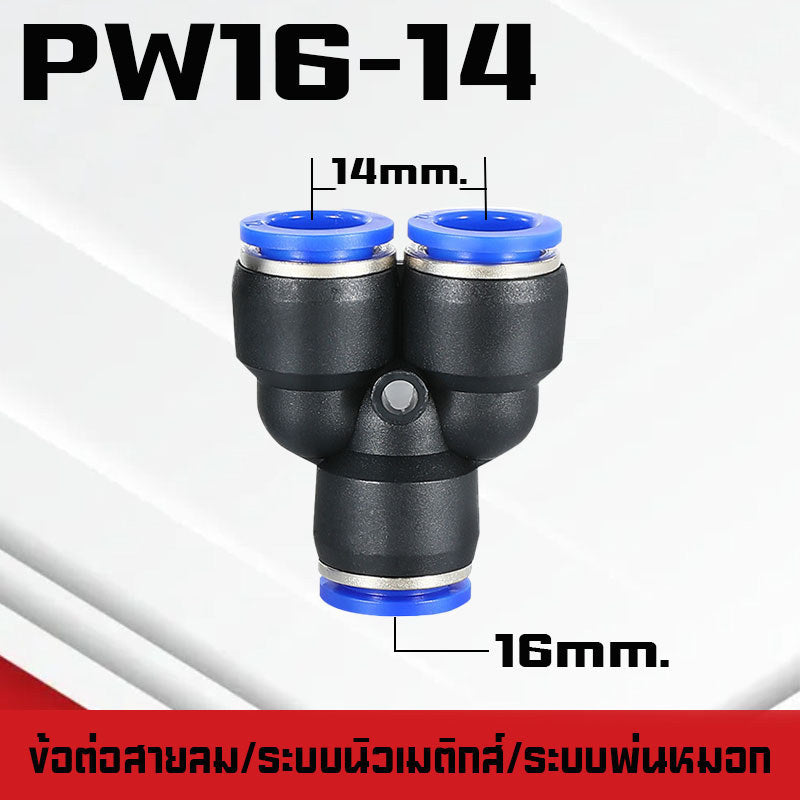 ข้อต่อPY ข้อต่อPW ข้อต่อPZA สาม-สี่ทางลม ขั้วต่อนิวเมติกส์พลาสติก PYแบบสวมเร็ว เสียบสายลม 3 ด้านเท่ากัน ต่อสายPU ฟิตติ้ง
