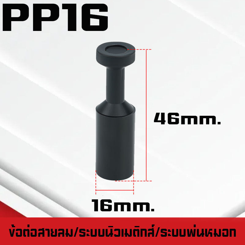 ปลั๊กอุดสายลมPP/PPF ปลั๊กอุดข้อต่อลม อุดลมท่อ ปิดปลายท่อ  มีขนาด 4-16mm. ระบบนิวเมติกส์ ระบบพ่นหมอก