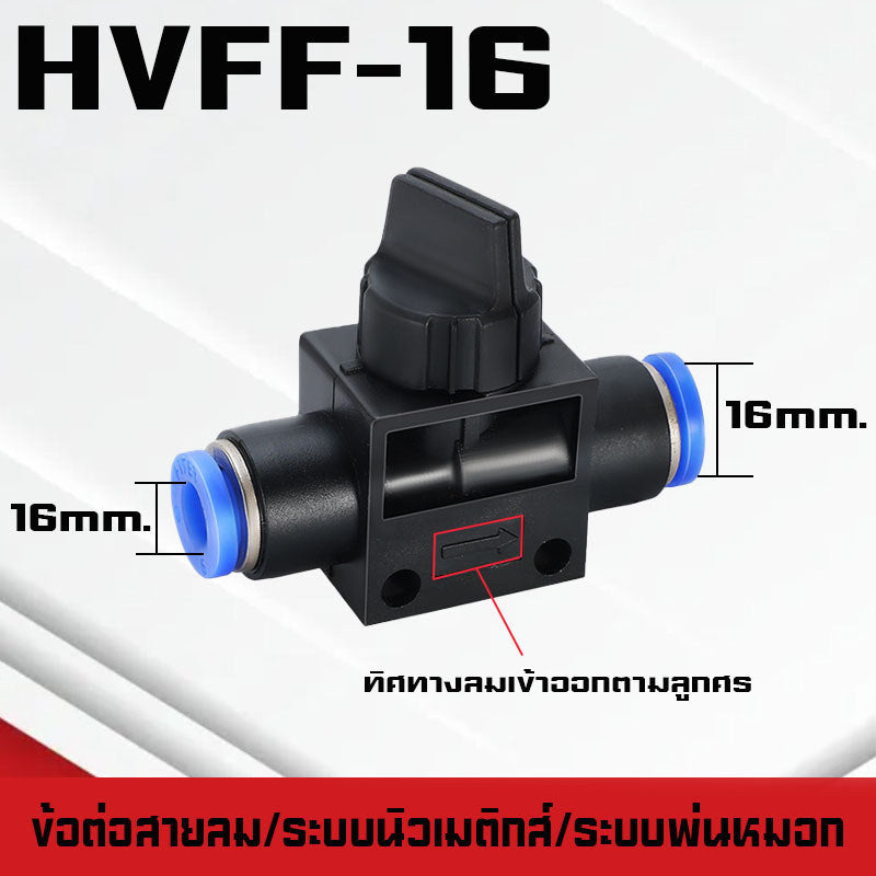 ข้อต่อHVFF วาล์วปรับลม ข้อต่อปรับลม เปิดปิดแบบบิด อุปกรณ์นิวเมติกแบบบิด ปรับการไหลของลม