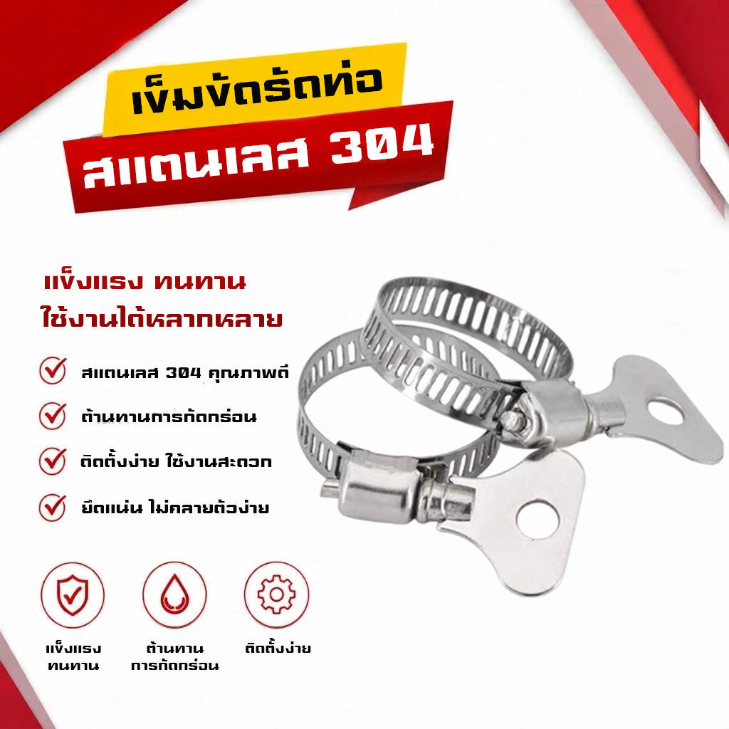 (B33)เข็มขัดรัดสายยาง แบบมือหมุน สแตนเลส 304 แคลมป์รัดท่อ เข็มขัดรัดท่อ รัดท่อ ขนาด 10-44mm จัดส่งไว