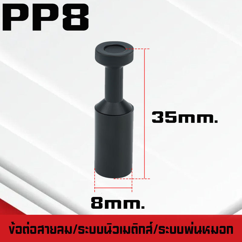 ปลั๊กอุดสายลมPP/PPF ปลั๊กอุดข้อต่อลม อุดลมท่อ ปิดปลายท่อ  มีขนาด 4-16mm. ระบบนิวเมติกส์ ระบบพ่นหมอก