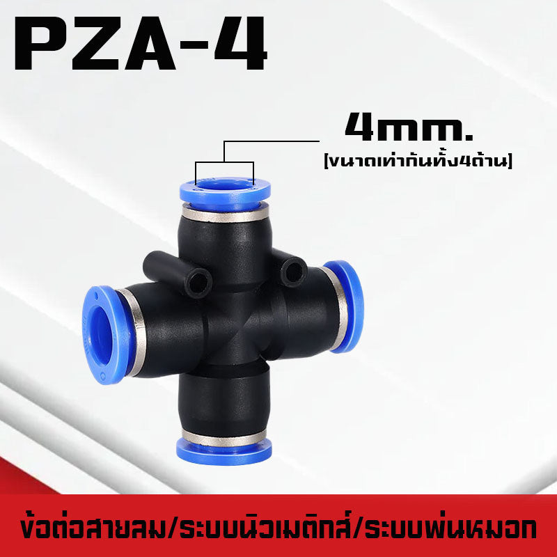 ข้อต่อPY ข้อต่อPW ข้อต่อPZA สาม-สี่ทางลม ขั้วต่อนิวเมติกส์พลาสติก PYแบบสวมเร็ว เสียบสายลม 3 ด้านเท่ากัน ต่อสายPU ฟิตติ้ง