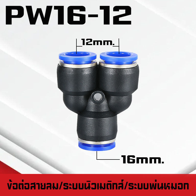 ข้อต่อPY ข้อต่อPW ข้อต่อPZA สาม-สี่ทางลม ขั้วต่อนิวเมติกส์พลาสติก PYแบบสวมเร็ว เสียบสายลม 3 ด้านเท่ากัน ต่อสายPU ฟิตติ้ง