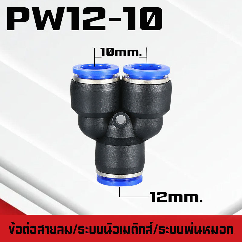ข้อต่อPY ข้อต่อPW ข้อต่อPZA สาม-สี่ทางลม ขั้วต่อนิวเมติกส์พลาสติก PYแบบสวมเร็ว เสียบสายลม 3 ด้านเท่ากัน ต่อสายPU ฟิตติ้ง