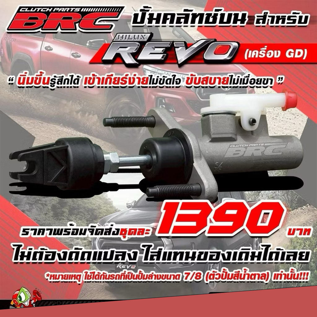 (A42)ปั้มคลัทช์บนRevo 2.4/2.8 BRC ปั้มคลัทช์บนBRC นิ่มขึ้น ทนขึ้น ปั้มนิ่มRevo GDใช้ได้กับปั้มล่าง7/8เท่านั้น!!