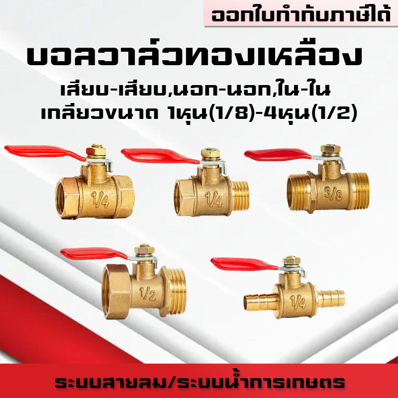 (A07)บอลวาล์วทองเหลืองเกลียวนอก-นอก/ใน-ใน/นอก-ใน/เสียบสาย ขนาด1หุน(1/8)-4หุน(1/2)และสายลม 6mm-12mm ระบบลม นิวเมติกส์