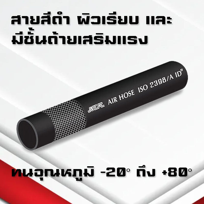 (B25)สายลมยาง NCR Compressed Air Hose ท่อลมยางแรงดันสูง ใช้กับปั๊มลม โรงงาน ก่อสร้าง อู่ งานพ่นสี รถยนต์ และอื่นๆ
