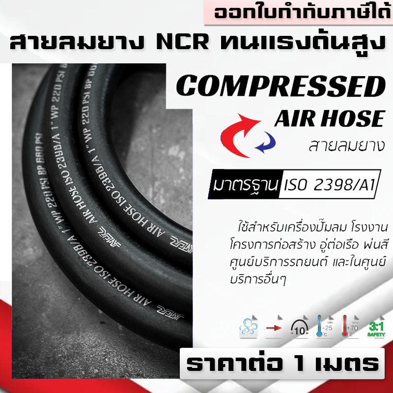 (B25)สายลมยาง NCR Compressed Air Hose ท่อลมยางแรงดันสูง ใช้กับปั๊มลม โรงงาน ก่อสร้าง อู่ งานพ่นสี รถยนต์ และอื่นๆ