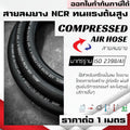 (B25)สายลมยาง NCR Compressed Air Hose ท่อลมยางแรงดันสูง ใช้กับปั๊มลม โรงงาน ก่อสร้าง อู่ งานพ่นสี รถยนต์ และอื่นๆ