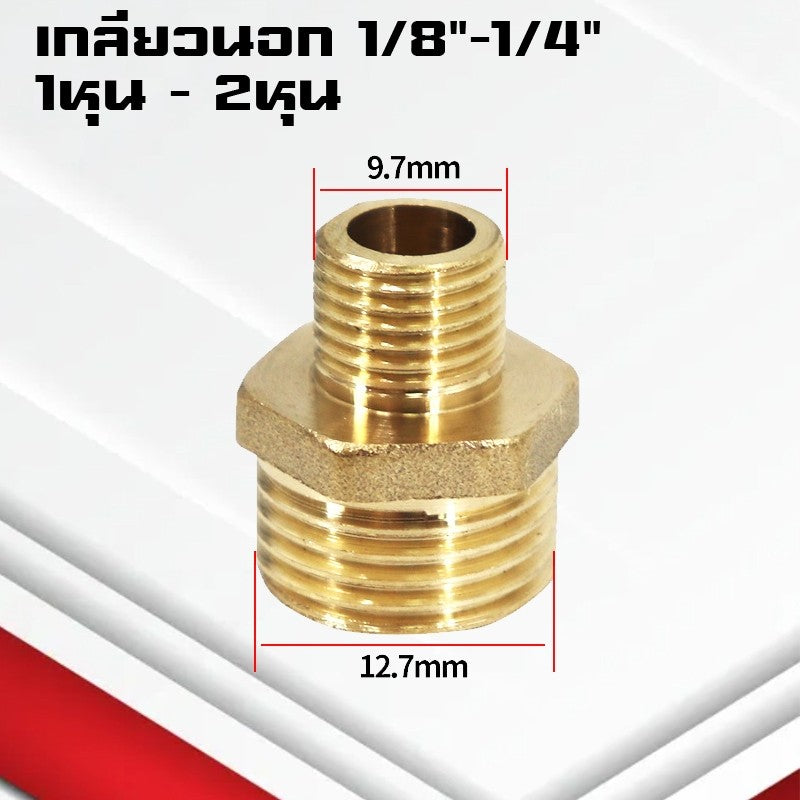 (A11)ข้อต่อตรงทองเหลืองเกลียวนอก-นอก นิปเปิ้ล M5-4หุน ข้อต่อนิปเปิ้ลลดทองเหลือง ข้อต่อลดทองเหลือง