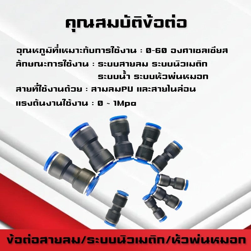 ข้อต่อPU และข้อต่อตรงPU ต่อตรงสายลม ข้อต่อนิวเมติก ต่อสายPUหัวพ่นหมอก ฟิตติ้ง PU Fitting