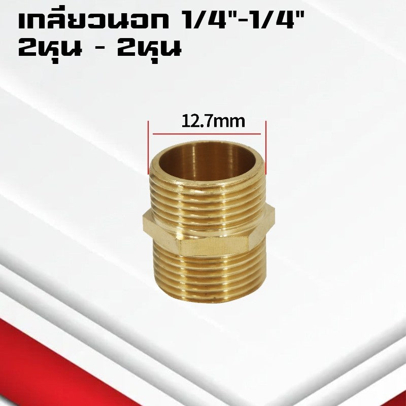 (A11)ข้อต่อตรงทองเหลืองเกลียวนอก-นอก นิปเปิ้ล M5-4หุน ข้อต่อนิปเปิ้ลลดทองเหลือง ข้อต่อลดทองเหลือง