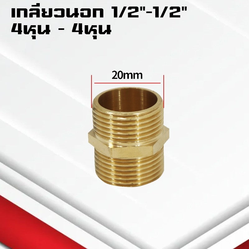 (A11)ข้อต่อตรงทองเหลืองเกลียวนอก-นอก นิปเปิ้ล M5-4หุน ข้อต่อนิปเปิ้ลลดทองเหลือง ข้อต่อลดทองเหลือง