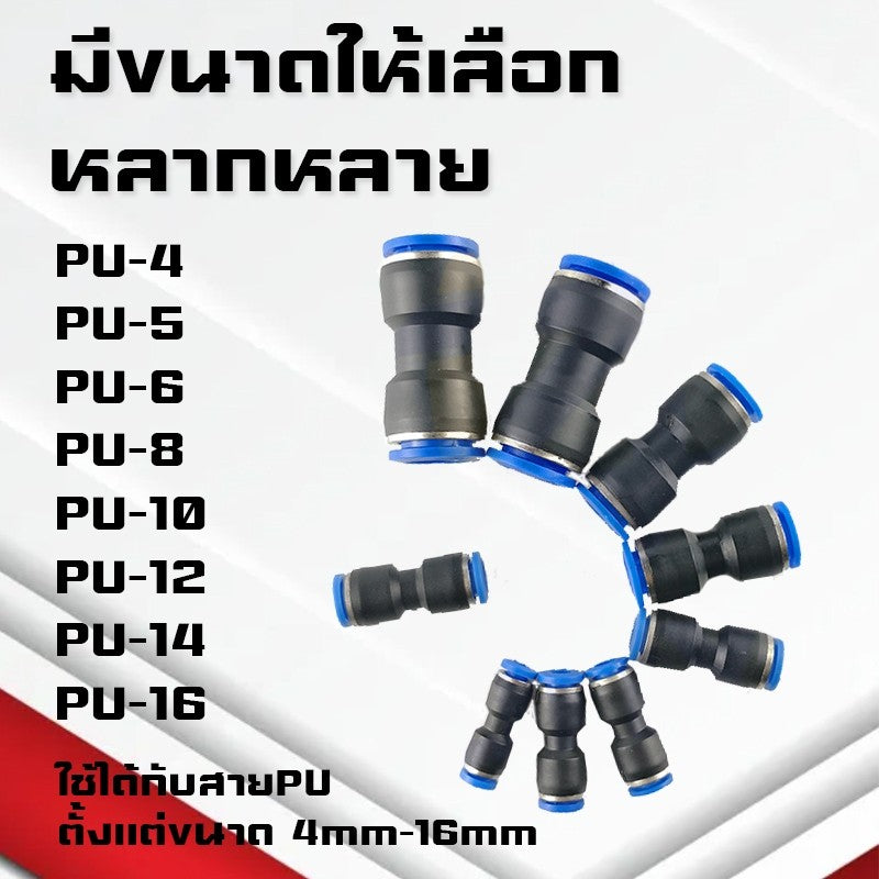 ข้อต่อPU และข้อต่อตรงPU ต่อตรงสายลม ข้อต่อนิวเมติก ต่อสายPUหัวพ่นหมอก ฟิตติ้ง PU Fitting