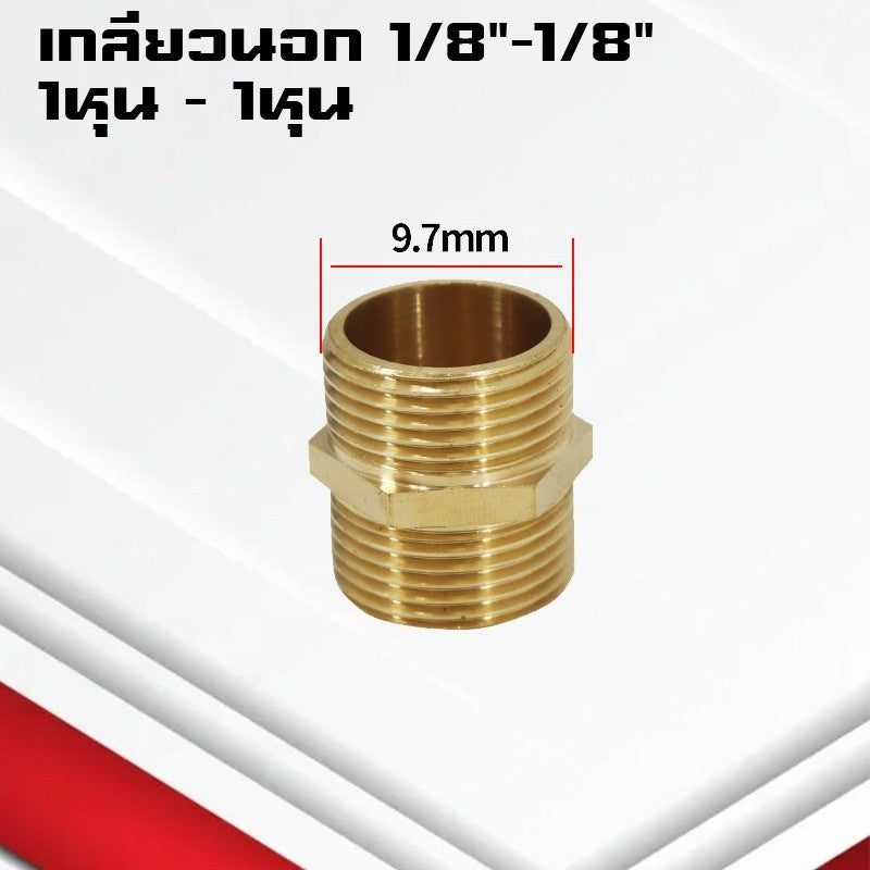 (A11)ข้อต่อตรงทองเหลืองเกลียวนอก-นอก นิปเปิ้ล M5-4หุน ข้อต่อนิปเปิ้ลลดทองเหลือง ข้อต่อลดทองเหลือง