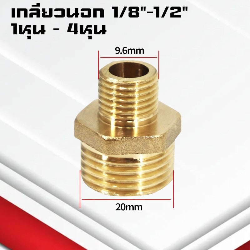 (A11)ข้อต่อตรงทองเหลืองเกลียวนอก-นอก นิปเปิ้ล M5-4หุน ข้อต่อนิปเปิ้ลลดทองเหลือง ข้อต่อลดทองเหลือง
