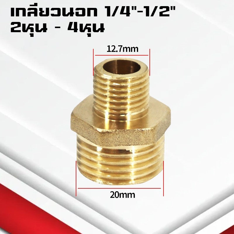 (A11)ข้อต่อตรงทองเหลืองเกลียวนอก-นอก นิปเปิ้ล M5-4หุน ข้อต่อนิปเปิ้ลลดทองเหลือง ข้อต่อลดทองเหลือง