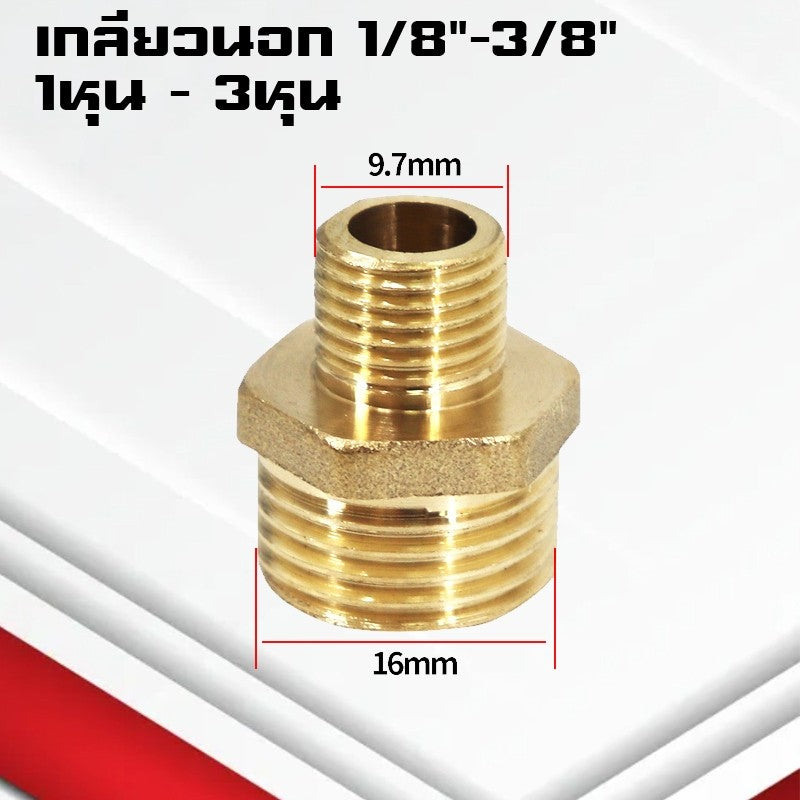 (A11)ข้อต่อตรงทองเหลืองเกลียวนอก-นอก นิปเปิ้ล M5-4หุน ข้อต่อนิปเปิ้ลลดทองเหลือง ข้อต่อลดทองเหลือง