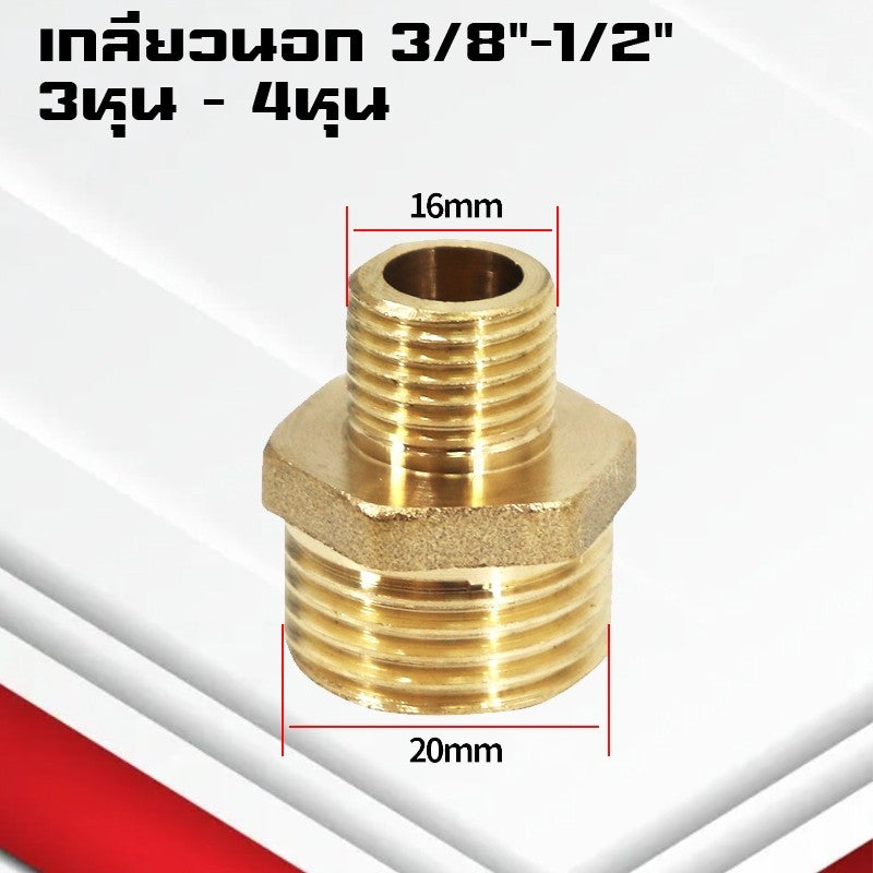 (A11)ข้อต่อตรงทองเหลืองเกลียวนอก-นอก นิปเปิ้ล M5-4หุน ข้อต่อนิปเปิ้ลลดทองเหลือง ข้อต่อลดทองเหลือง