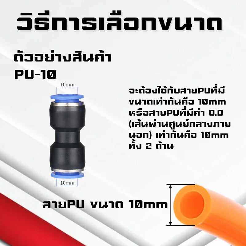 ข้อต่อPU และข้อต่อตรงPU ต่อตรงสายลม ข้อต่อนิวเมติก ต่อสายPUหัวพ่นหมอก ฟิตติ้ง PU Fitting