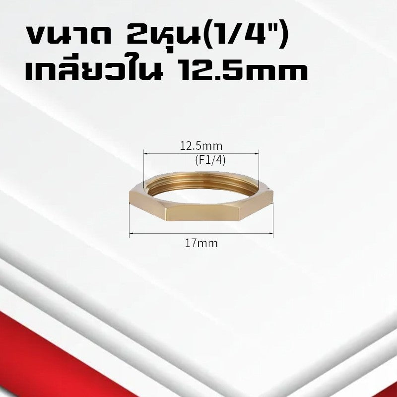 (A18)น็อตทองเหลือง แหวนล็อกทองเหลือง ข้อต่อทองเหลืองเกลียวBSP ขนาด1หุน-1นิ้ว 1/8,1/4,3/8,1/2,3/4,1"