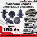 A04(ชุดละ100ตัว) กิ๊บยึดกันชน ยึดกระจังหน้า Dmax ปี05-ปัจจุบัน/All new Dmax ยึดซุ้มล้อ กิ๊บพลาสติก พุกพลาสติก