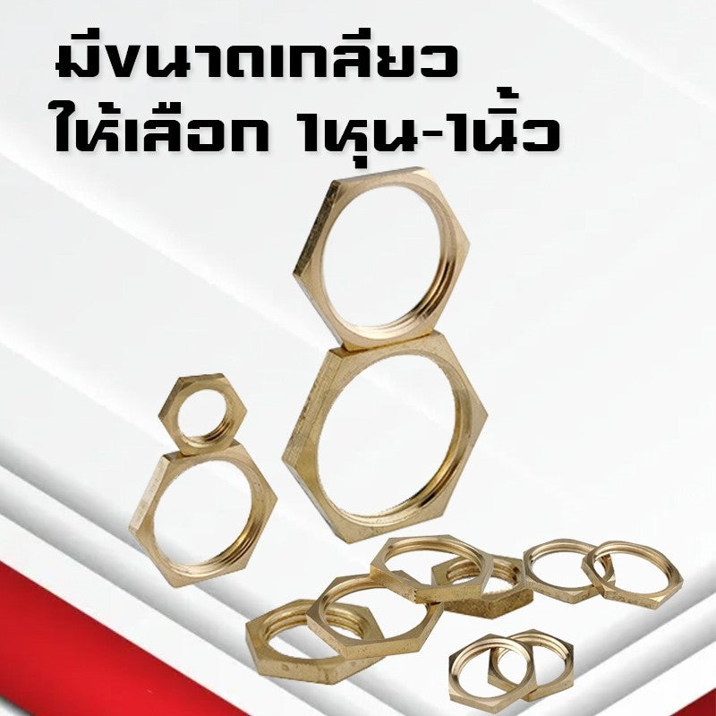 (A18)น็อตทองเหลือง แหวนล็อกทองเหลือง ข้อต่อทองเหลืองเกลียวBSP ขนาด1หุน-1นิ้ว 1/8,1/4,3/8,1/2,3/4,1"