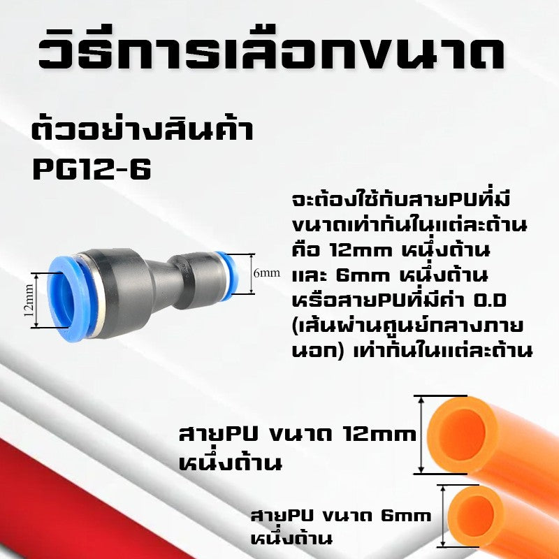 ข้อต่อPG ข้อต่อลมตรงลดขนาด ข้อต่อลมนิวเมติกส์ ฟิตติ้งเสียบสายลม PU Fitting สวมเร็ว คุณภาพสูง ราคาส่ง