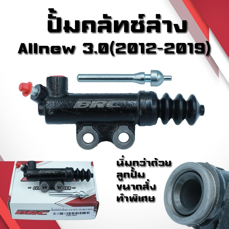 (A21)ปั้มคลัทช์ล่างAllnew3.0 ปี2012-2019 BRC ปั้มคลัทช์ล่างออนิวBRC นิ่มขึ้น ทนขึ้น ปั้มนิ่มAllnew3.0