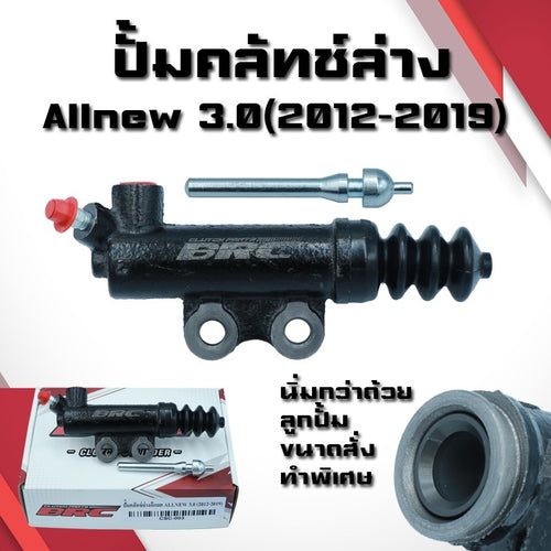 (A21)ปั้มคลัทช์ล่างAllnew3.0 ปี2012-2019 BRC ปั้มคลัทช์ล่างออนิวBRC นิ่มขึ้น ทนขึ้น ปั้มนิ่มAllnew3.0
