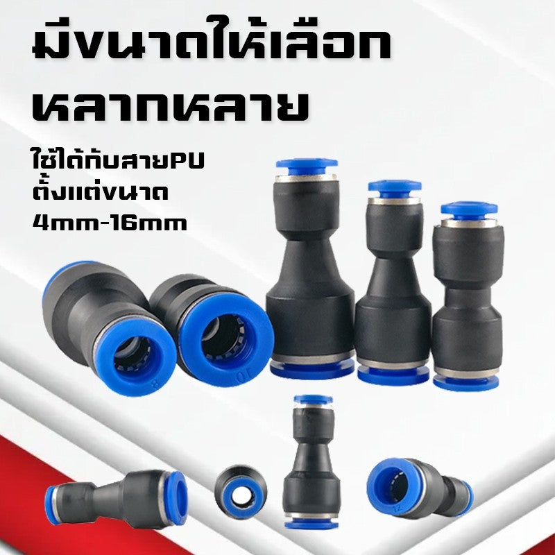 ข้อต่อPG ข้อต่อลมตรงลดขนาด ข้อต่อลมนิวเมติกส์ ฟิตติ้งเสียบสายลม PU Fitting สวมเร็ว คุณภาพสูง ราคาส่ง