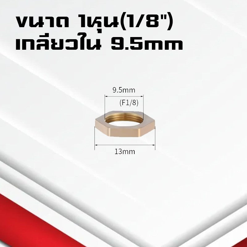(A18)น็อตทองเหลือง แหวนล็อกทองเหลือง ข้อต่อทองเหลืองเกลียวBSP ขนาด1หุน-1นิ้ว 1/8,1/4,3/8,1/2,3/4,1"