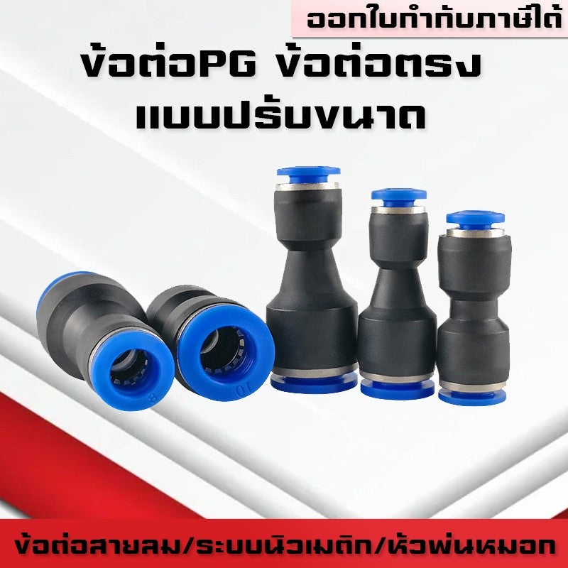 ข้อต่อPG ข้อต่อลมตรงลดขนาด ข้อต่อลมนิวเมติกส์ ฟิตติ้งเสียบสายลม PU Fitting สวมเร็ว คุณภาพสูง ราคาส่ง