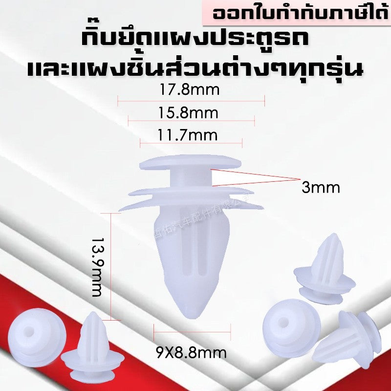 (A06)กิ๊บแผงประตูรถยนต์ กิ๊ฟแผงประตูรถ ยึดแผงประตูและแผงชิ้นส่วนในรถยนต์ ใช้ได้กับรถทุกรุ่น กิ๊บพลาสติก พุกพลาสติก