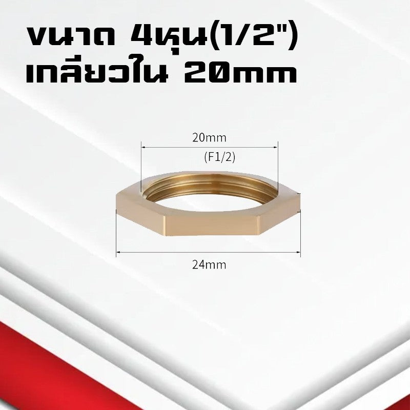 (A18)น็อตทองเหลือง แหวนล็อกทองเหลือง ข้อต่อทองเหลืองเกลียวBSP ขนาด1หุน-1นิ้ว 1/8,1/4,3/8,1/2,3/4,1"
